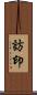 訪印 Scroll