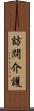 訪問介護 Scroll