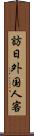訪日外国人客 Scroll