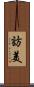 訪美 Scroll