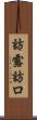 訪露 Scroll