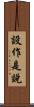 設作是說 Scroll