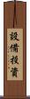 設備投資 Scroll
