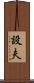 設夫 Scroll