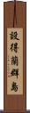 設得蘭群島 Scroll