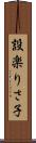 設楽りさ子 Scroll