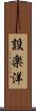 設楽洋 Scroll