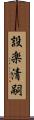 設楽清嗣 Scroll