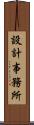 設計事務所 Scroll