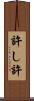 許し Scroll