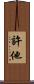 許他 Scroll