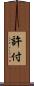 許付 Scroll