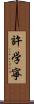 許学寧 Scroll