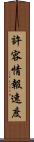 許容情報速度 Scroll