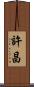 許昌 Scroll