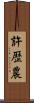 許歴農 Scroll
