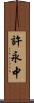 許永中 Scroll