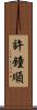 許鐘順 Scroll