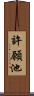 許願池 Scroll
