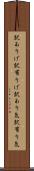 訳ありげ Scroll