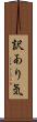 訳あり気 Scroll