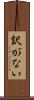 訳がない Scroll