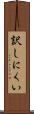 訳しにくい Scroll