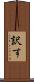 訳す Scroll