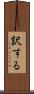 訳する Scroll