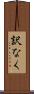 訳なく Scroll