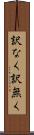 訳なく Scroll