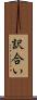 訳合い Scroll