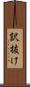 訳抜け Scroll
