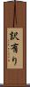 訳有り Scroll