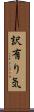 訳有り気 Scroll
