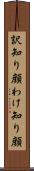 訳知り顔 Scroll
