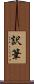 訳筆 Scroll