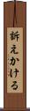 訴えかける Scroll