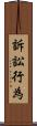 訴訟行為 Scroll