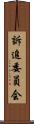 訴追委員会 Scroll