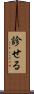 診せる Scroll