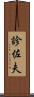 診佐夫 Scroll