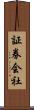 証券会社 Scroll