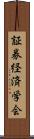 証券経済学会 Scroll