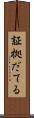 証拠だてる Scroll