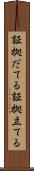 証拠だてる Scroll