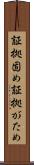 証拠固め Scroll