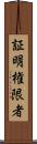 証明権限者 Scroll