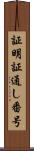 証明証通し番号 Scroll