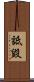 詆毀 Scroll